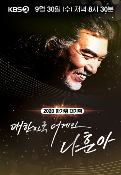 한가위 대기획 대한민국 어게인 나훈아 (2020)