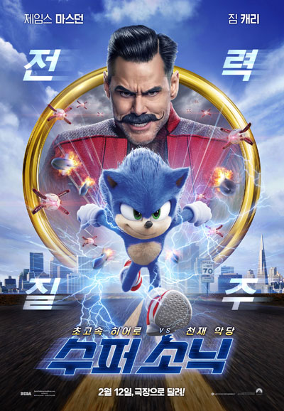 수퍼 소닉 (우리말 더빙) Sonic the Hedgehog,2020
