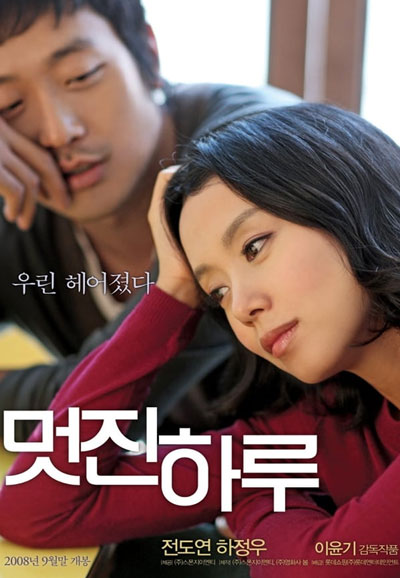 멋진 하루 My Dear Enemy, 2008