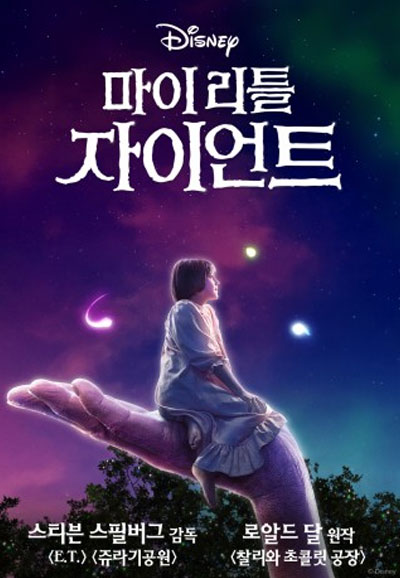 마이 리틀 자이언트 (우리말 더빙) The BFG, 2016