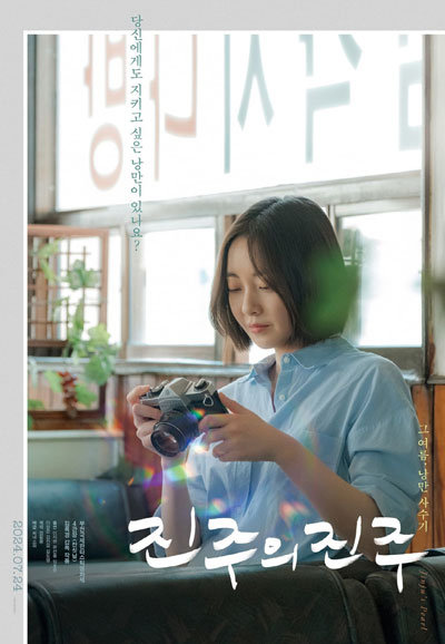 진주의 진주 Jinju’s pearl, 2024