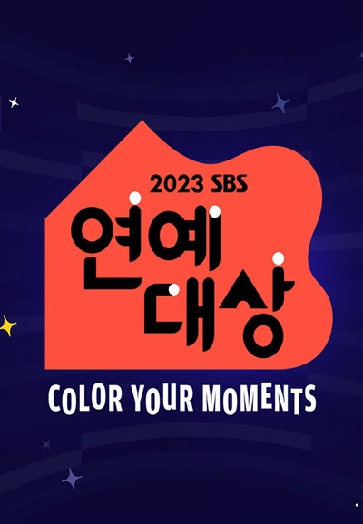 2023 SBS 연예대상