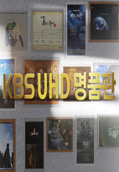 KBS UHD 명품관