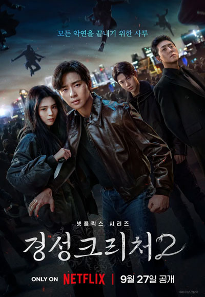 경성크리처 시즌2 (2024)