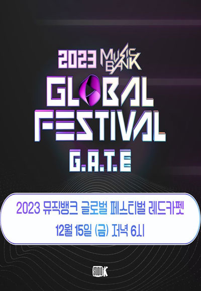 2023 뮤직뱅크 글로벌 페스티벌