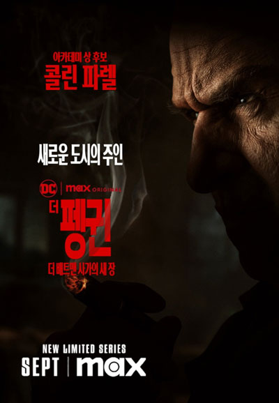 더 펭귄 (2024)