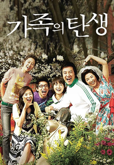 가족의 탄생 The Birth of a Family, 2006