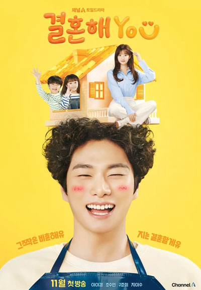 결혼해 YOU (2024)