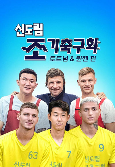 신도림 조기축구회