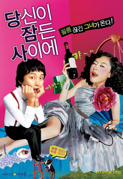 당신이 잠든 사이에 ,2008