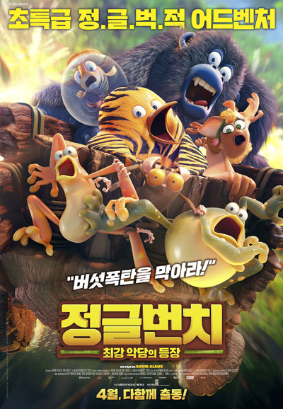 정글번치 최강 악당의 등장 (우리말) ,2018