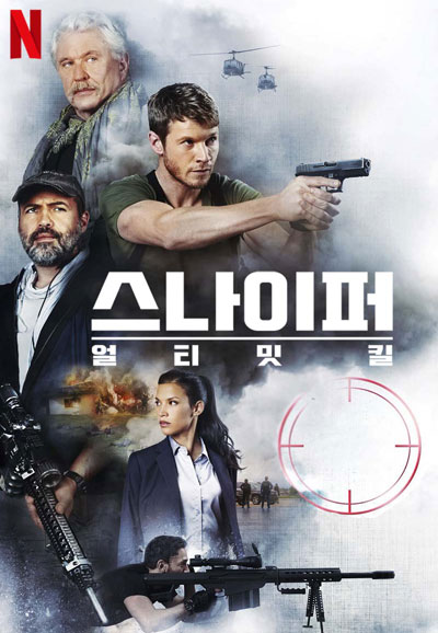 스나이퍼 얼티밋 킬 Sniper: Ultimate Kill.2017