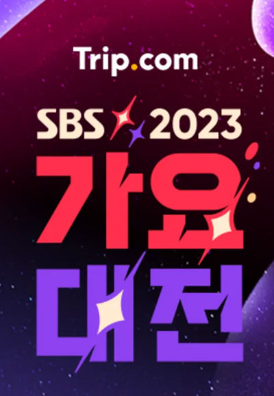 2023 SBS 가요대전