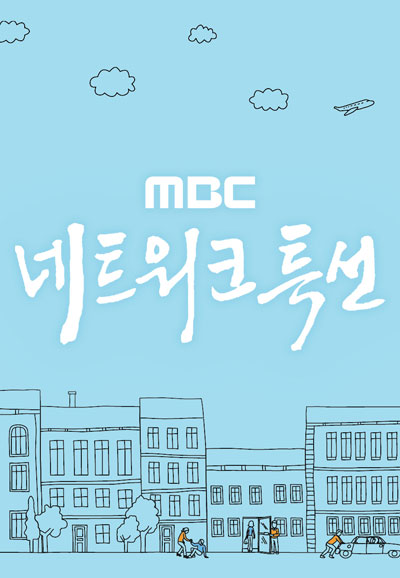MBC 네트워크 특선 