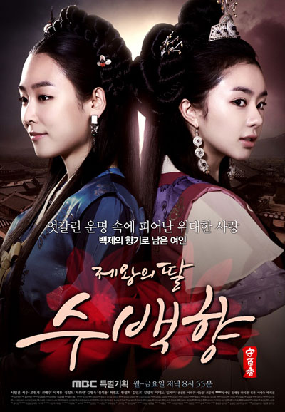 제왕의 딸 수백향 (2013)