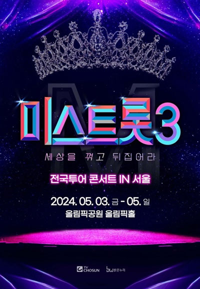 미스트롯 3 전국투어 콘서트 IN 서울