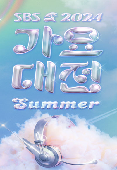 2024 SBS 가요대전 SUMMER