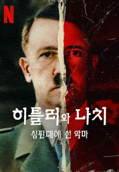 히틀러와 나치 심판대에 선 악마 (2024)